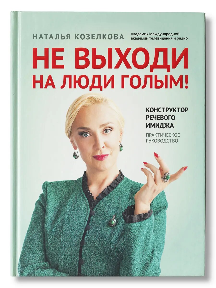 Не выходи на люди голым! Конструктор речевого имиджа. Практическое руководство - фото №1