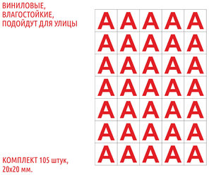 Набор наклеек для аварийных светильников "А", 20х20 мм., 105 шт.