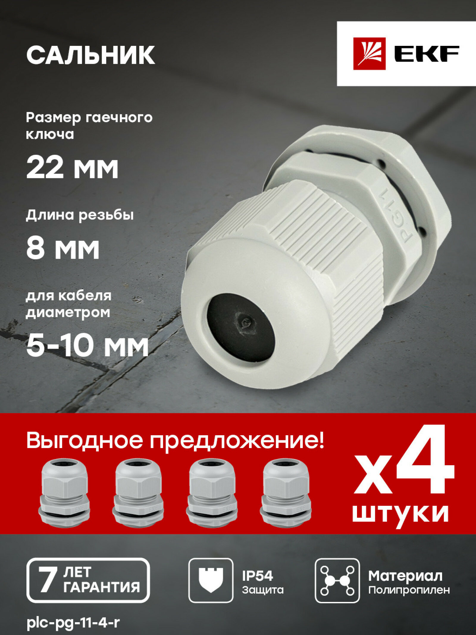 Сальник PG11 IP54 (4 шт) d отв. 19 мм - d провод. 5-10 мм EKF PROxima - фотография № 1