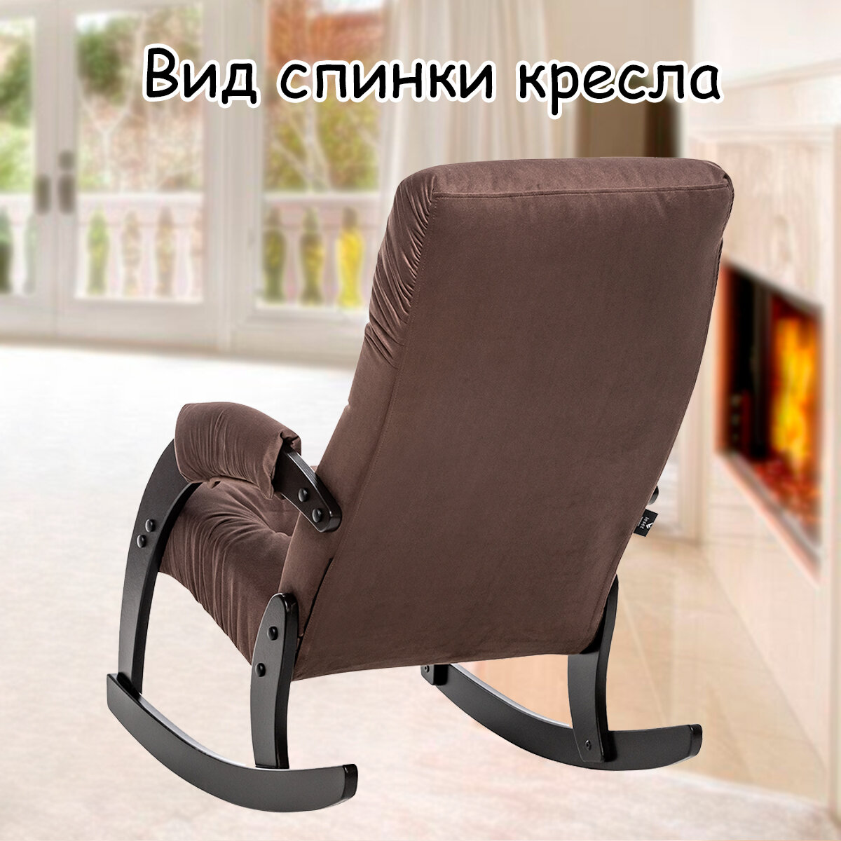 Кресло-качалка для взрослых 54х95х100 см, модель 67, maxx, цвет: Мaxx 235 (коричневый), каркас: Venge (черный) - фотография № 8