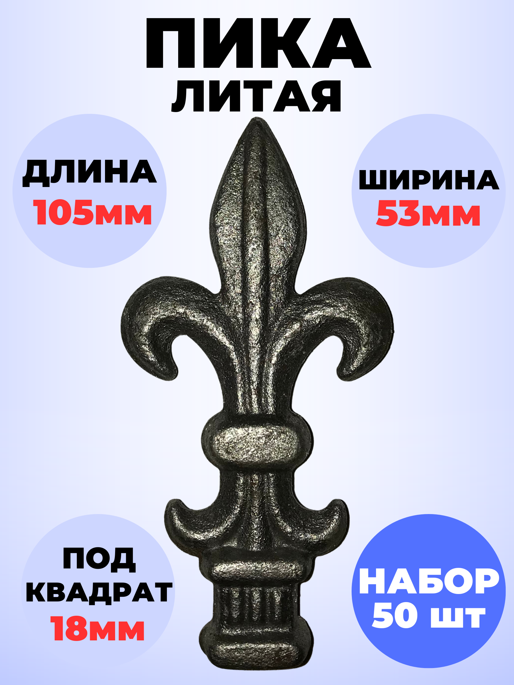 Кованый элемент Набор 50 шт Пика литая 105х53 мм основание кв 18х18 мм