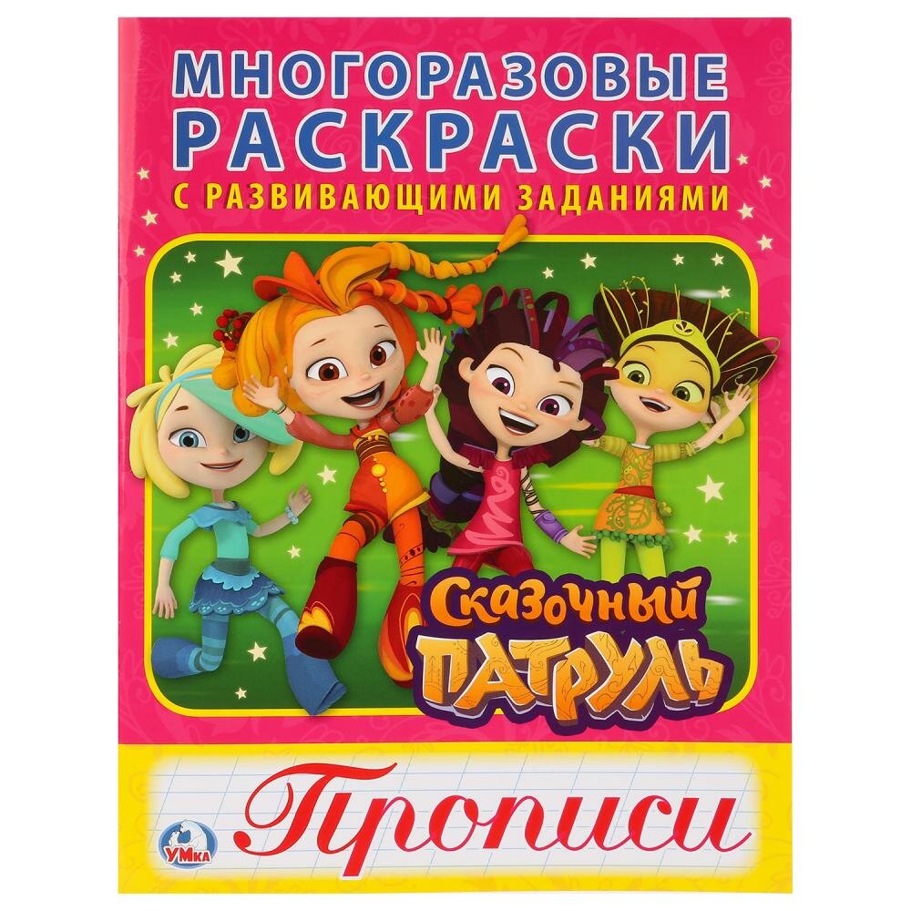 СКАЗОЧНЫЙ ПАТРУЛЬ (МНОГОРАЗОВЫЕ РАСКРАСКИ С ПРОПИСЯМИ). ФОРМАТ: 200Х260ММ 12 СТР. в кор.50шт - фото №1
