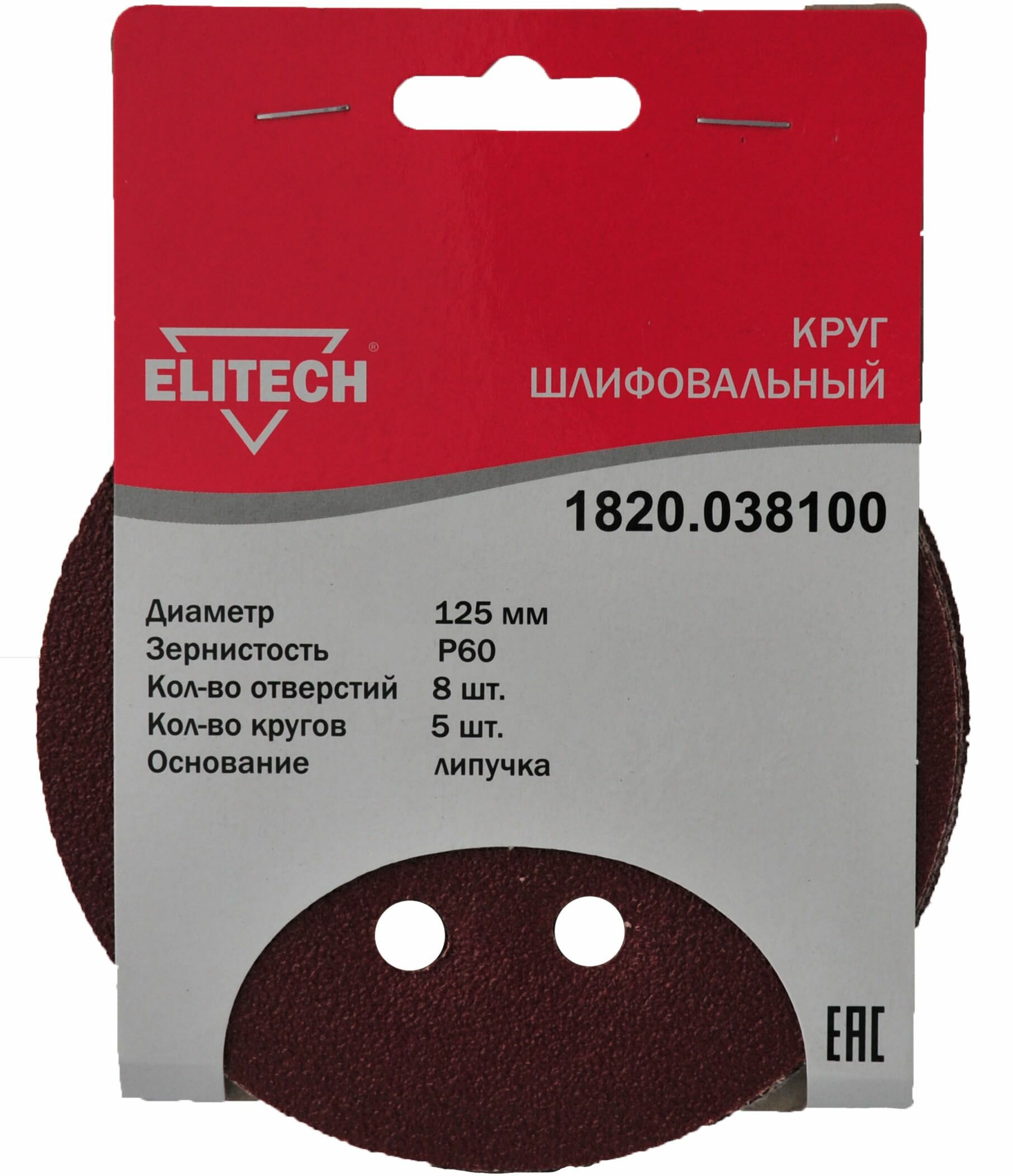 Круглая шлифовальная бумага Elitech 1820.038100 125mm P60 5шт