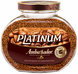 Кофе растворимый AMBASSADOR «Platinum», сублимированный, 190 г, стеклянная банка 1 шт.