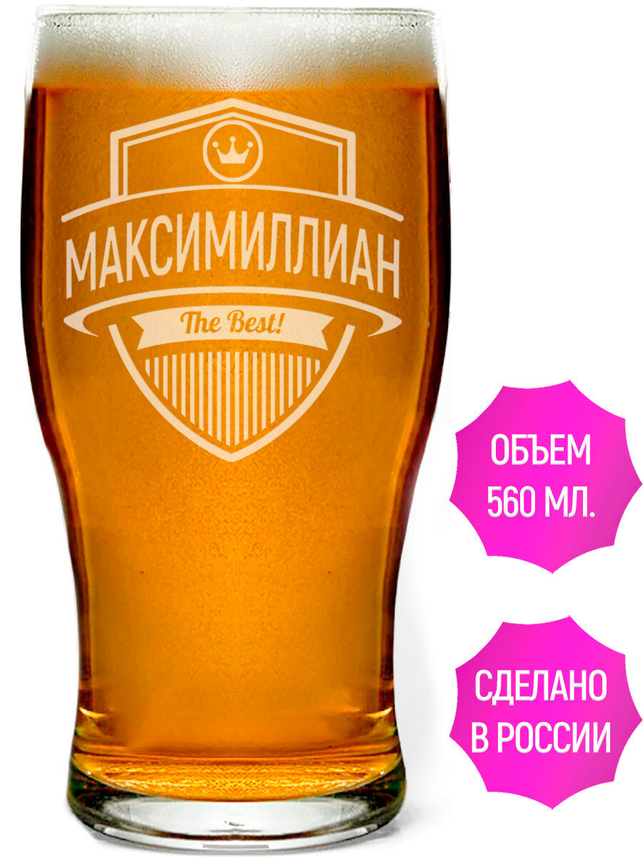 Стакан для пива с гравировкой Максимиллиан The Best! - 580 мл.