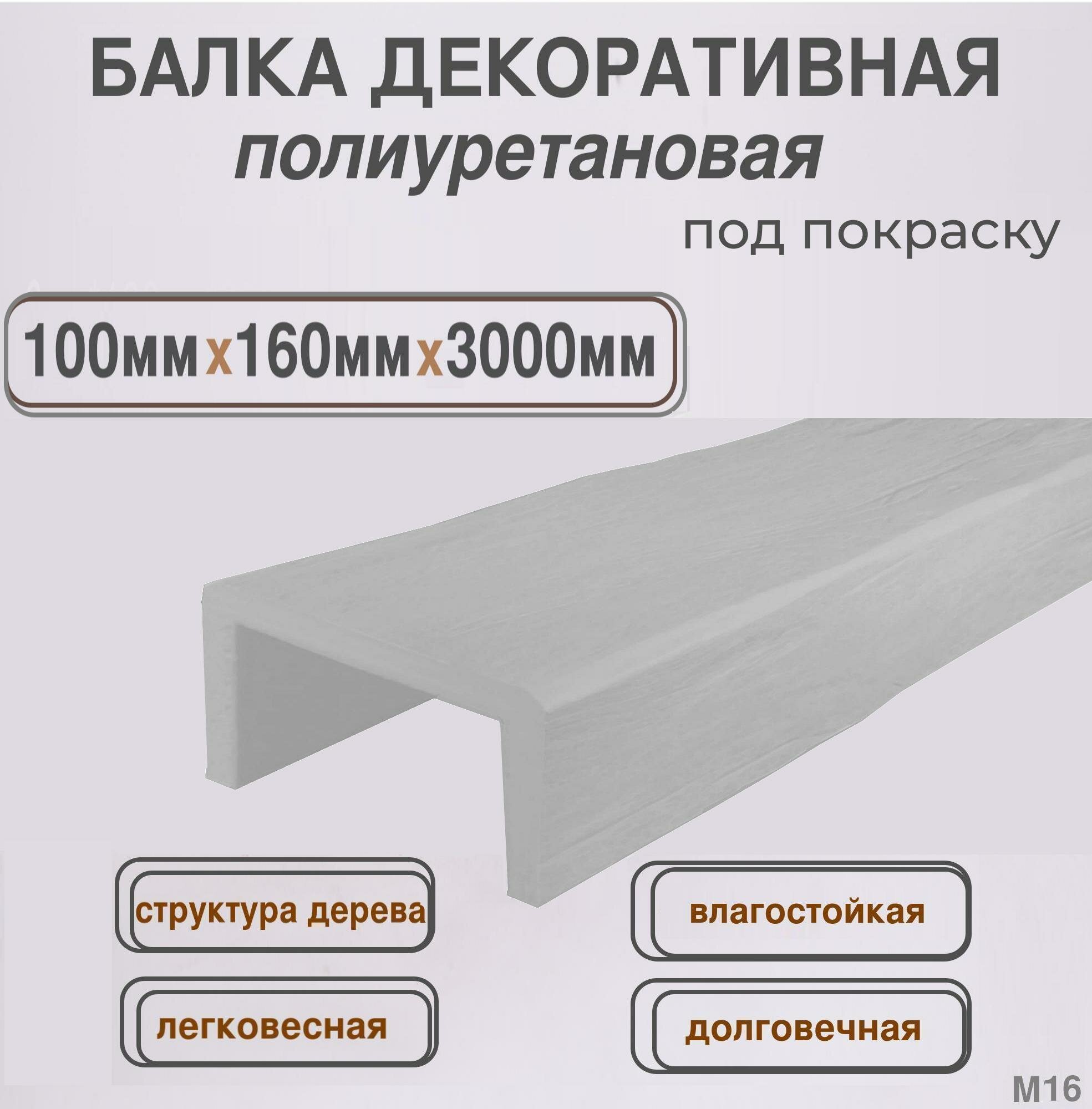 Балка потолочная декоративная полиуретановая под покраску 100ммх160ммх3000мм