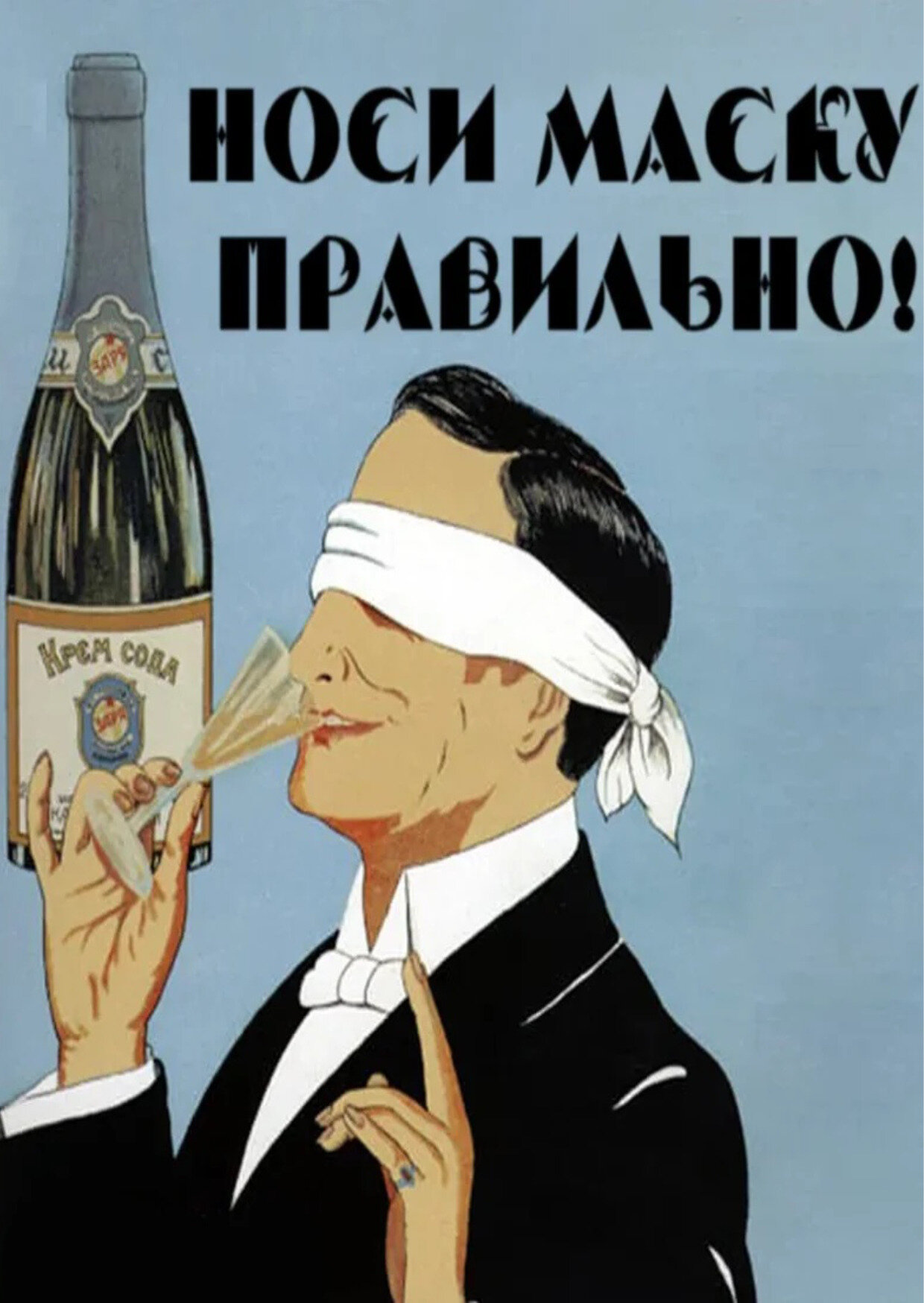 Советский плакат Носи маску правильно! (Ретро постер) на баннере, 8459см. А1