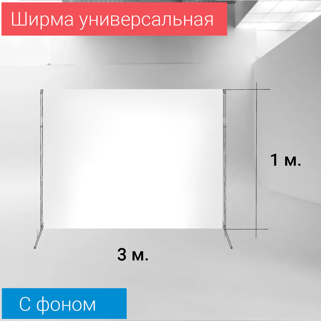 Ширма белая "П" 1 м. / 3 м. GOZHY (медицинская, для комнаты, кукольная) - фотография № 1