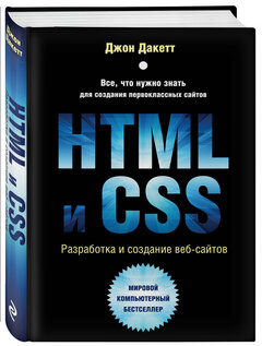 Дакетт Д. "HTML и CSS. Разработка и дизайн веб-сайтов"