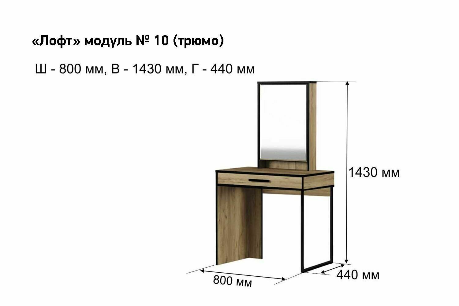 Трюмо Лофт-10 - фотография № 3