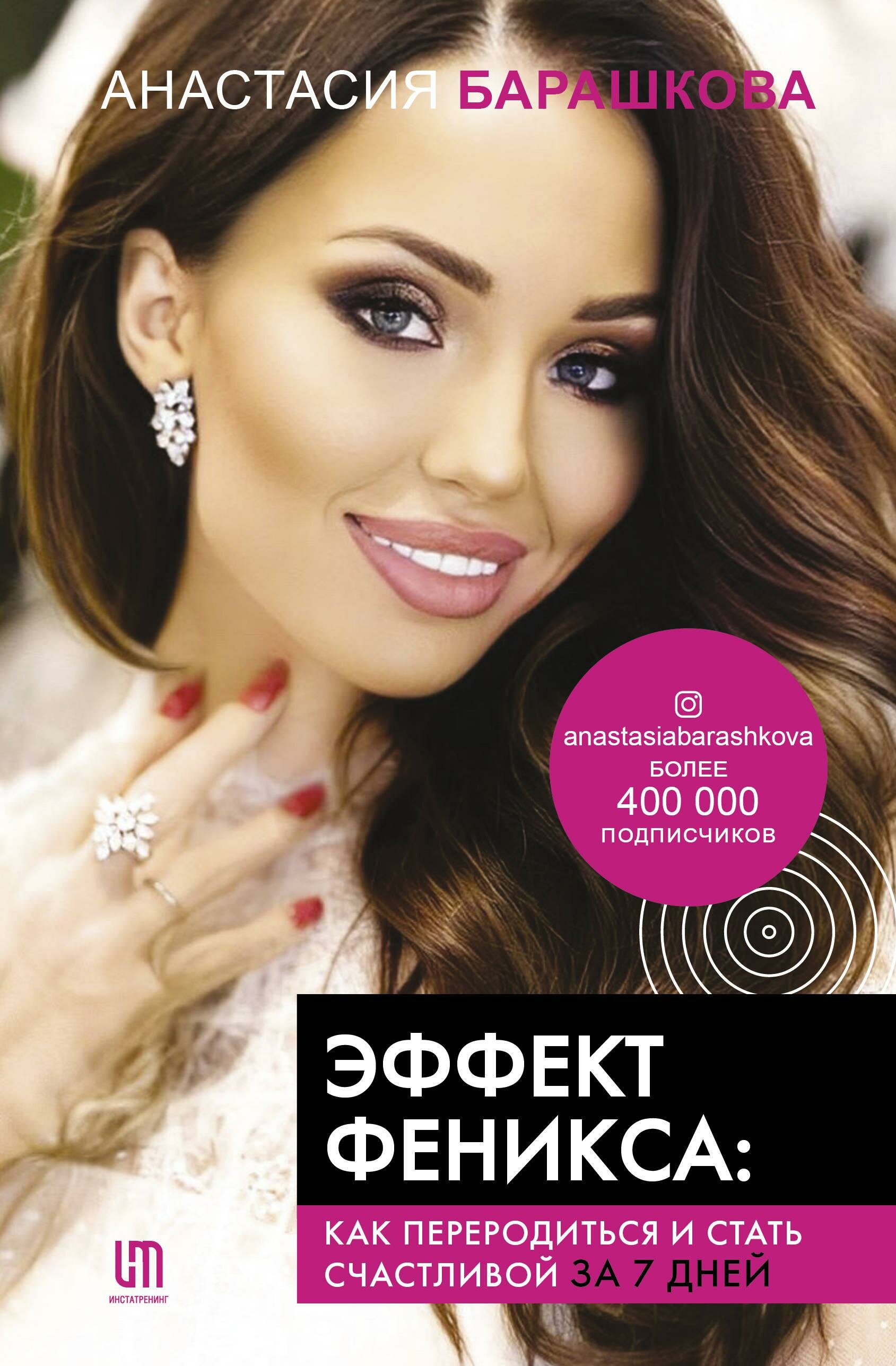 Эффект Феникса. Как переродиться и стать счастливой за 7 дней - фото №1