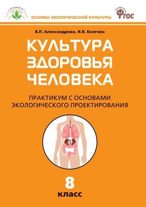 Биология. 8 класс. Культура здоровья человека. Практикум с основами экологического проектир. - фото №1