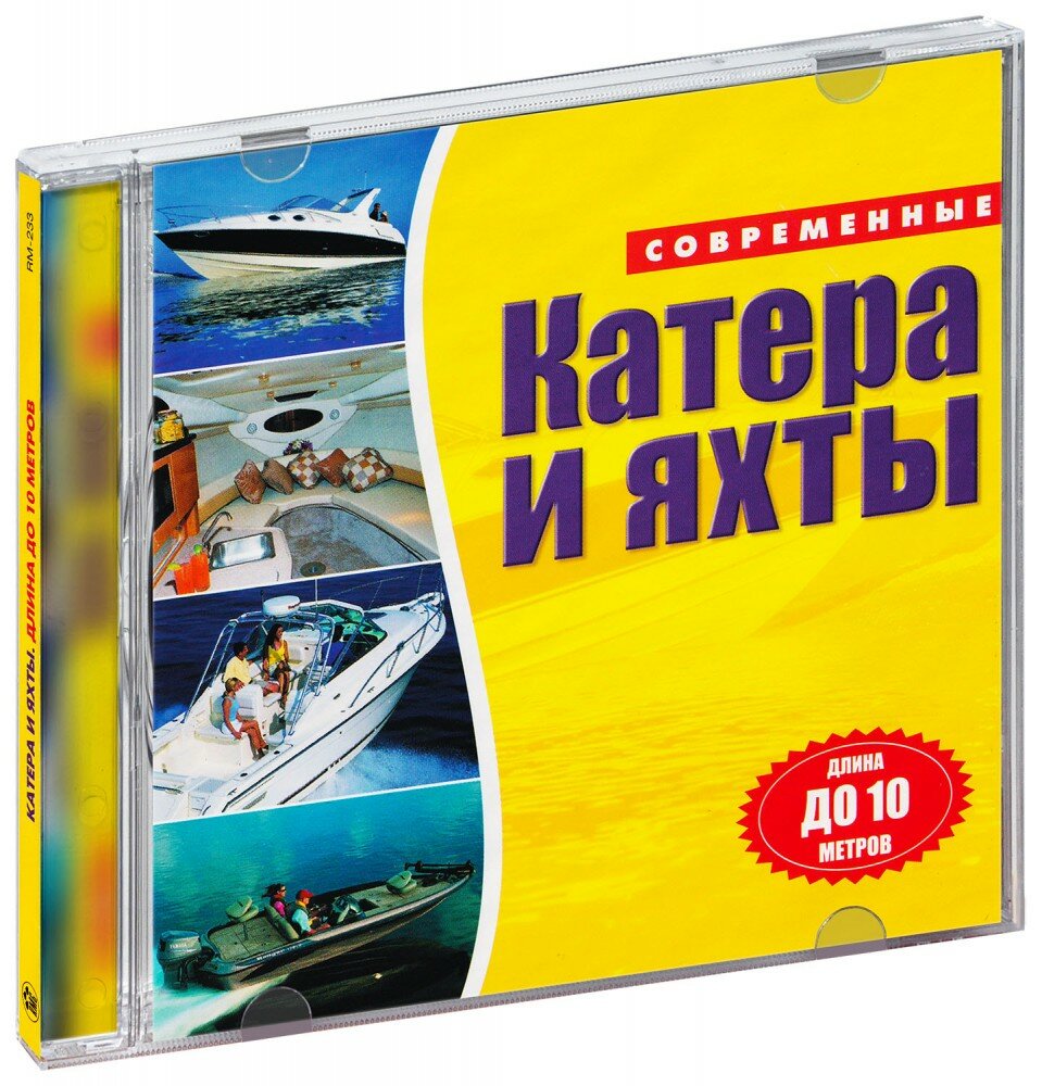 Современные катера и яхты: Длина до 10 метров (CD-ROM) [PC] (RM-233)