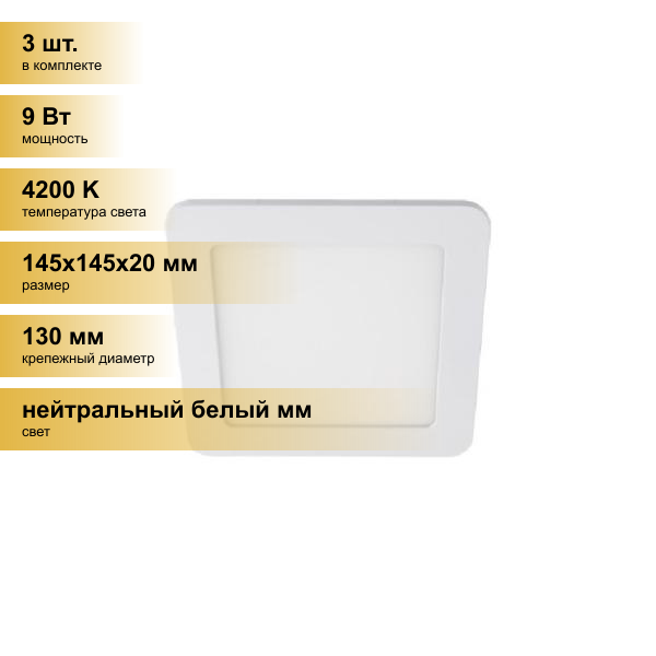 (3 шт.) Светильник встраиваемый Ecola светодиодный даунлайт 9W 4200K 4K квадрат 145(130)x20 DSRV90ELC