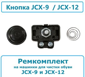 Кнопка ремкомплект на машинки для чистки обуви JCX-9 и JCX-12