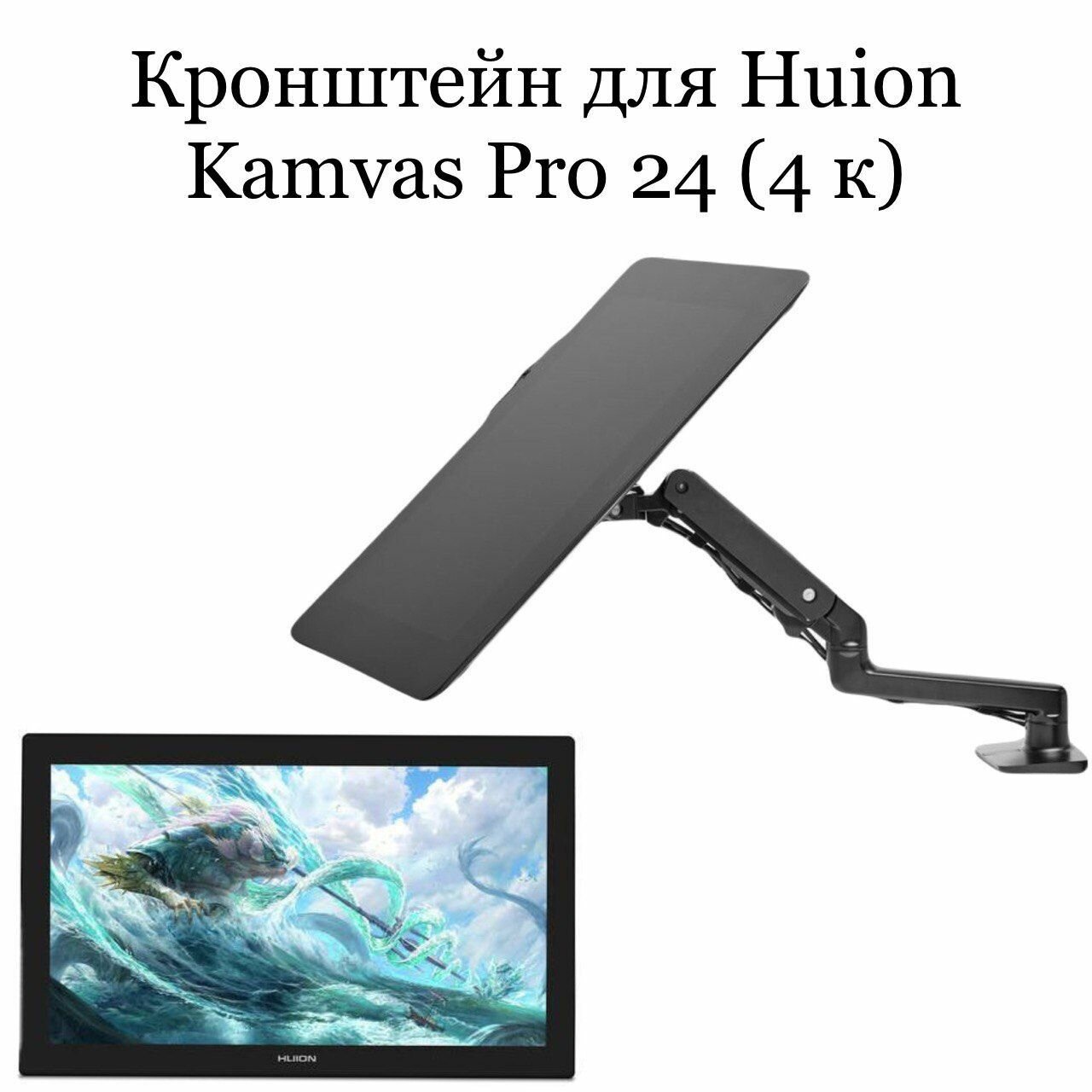 Кронейн для HUION Kamvas Pro 24 (4 K)