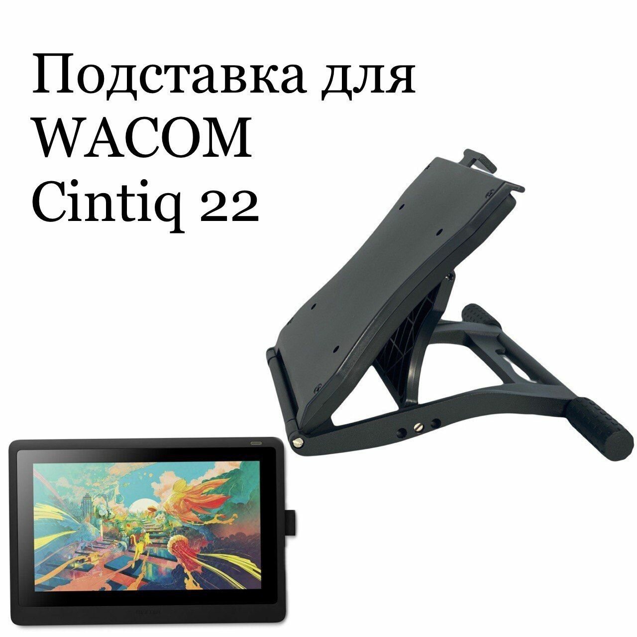 Подставка для Wacom Cintiq 22 (DTK2260K0A)