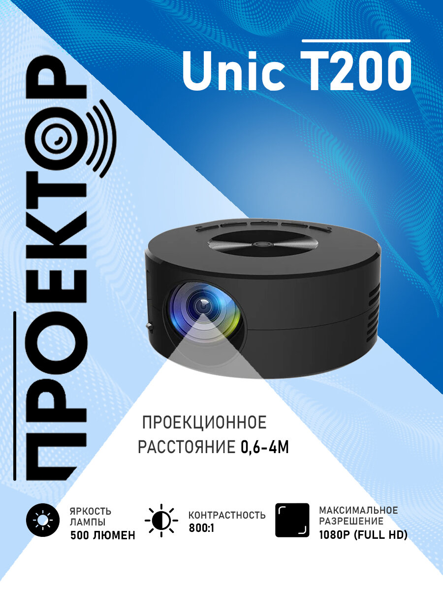 Проектор мультимедийный Unic T200 / Портативный светодиодный видеопроектор / Домашний кинопроектор для фильмов и дома