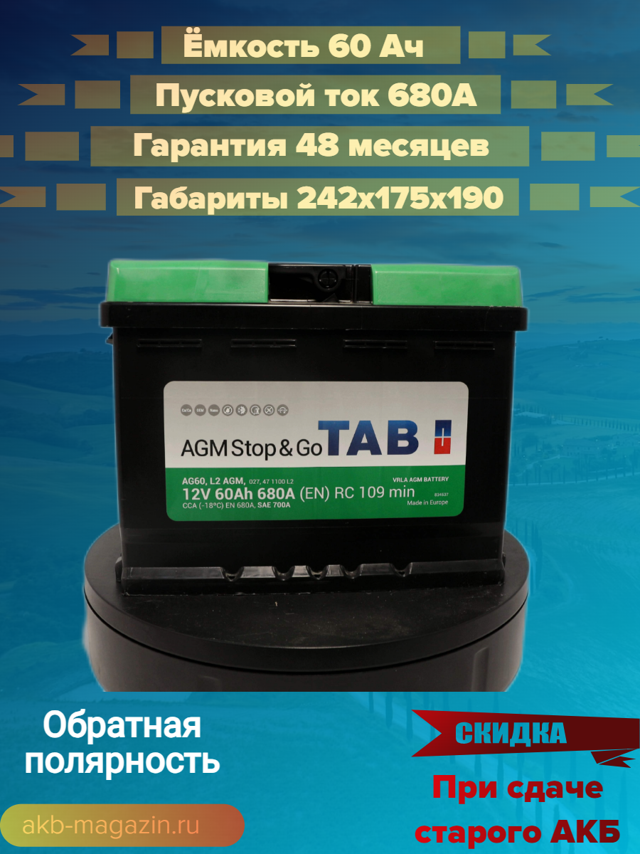 Автомобильный аккумулятор премиум класса TAB AGM Stop&Go 6СТ-60.0 обратная полярность