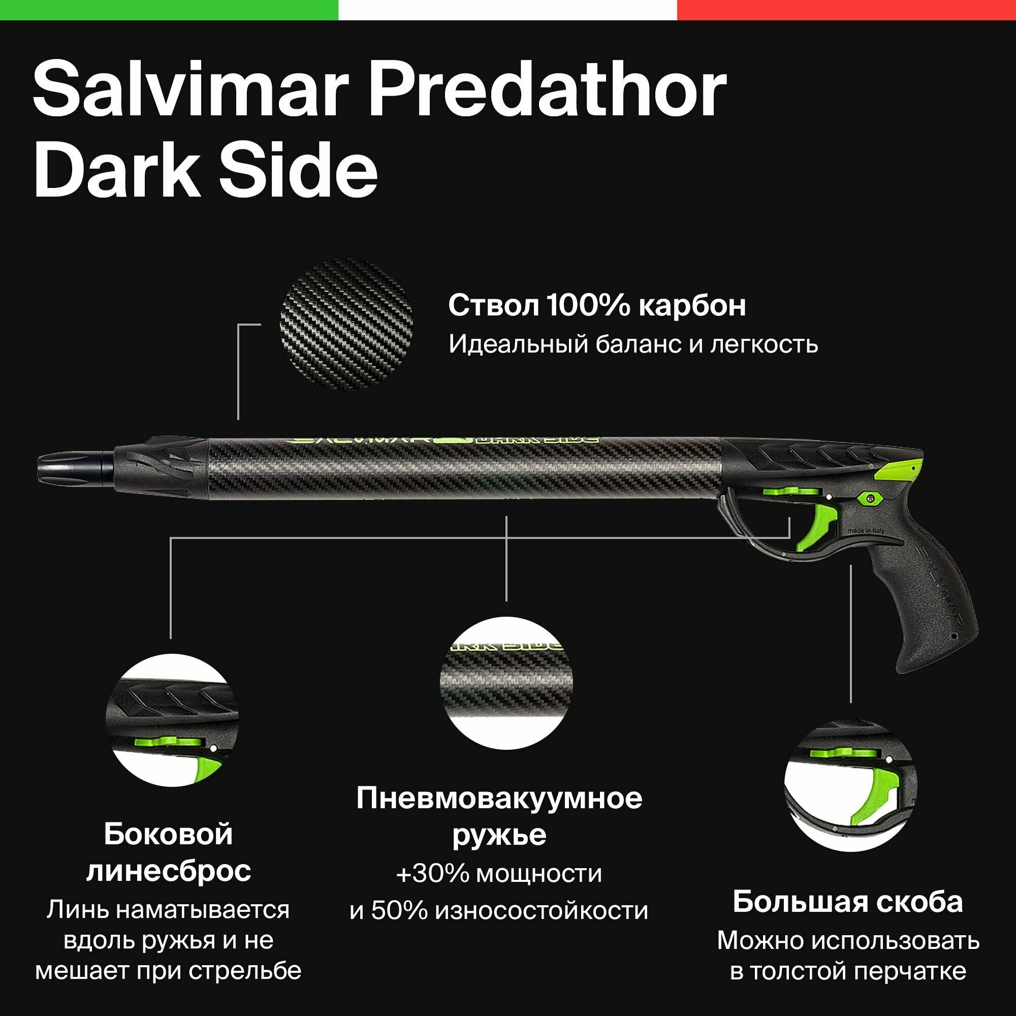 Ружье подводное SALVIMAR PREDATHOR DARK SIDE 75 пневмовакуумное карбоновое