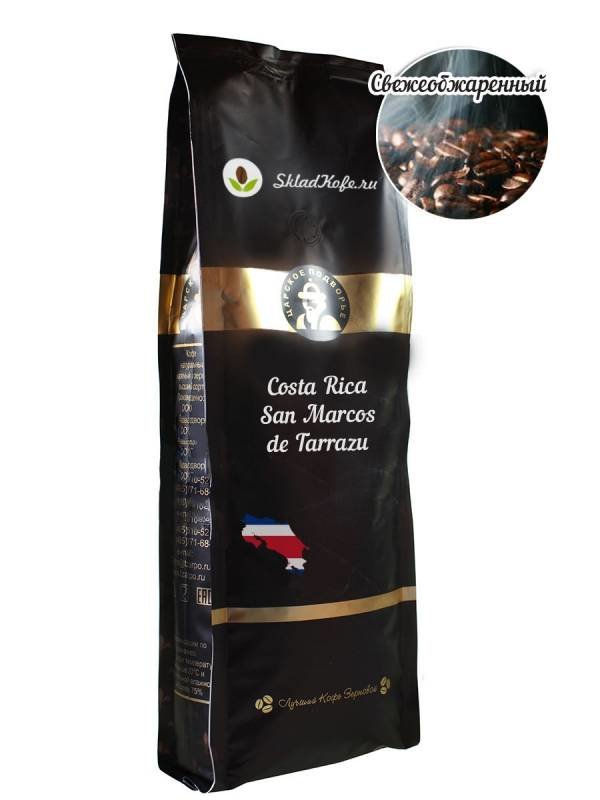Элитный зерновой кофе Царское Подворье, Коста-Рика San Marcos de Tarrazu 500 гр