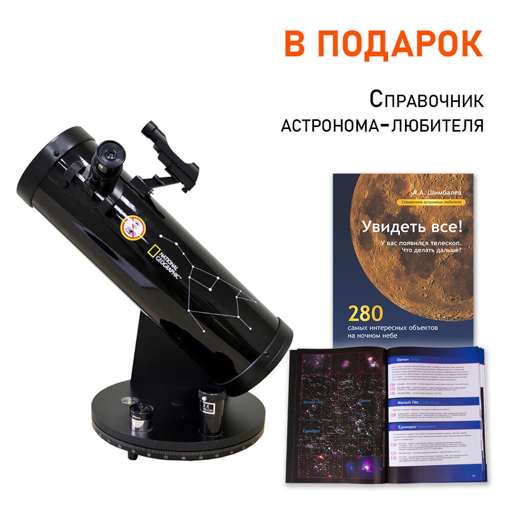 Телескоп Bresser National Geographic 114/500 на монтировке Добсона + Справочник астронома-любителя