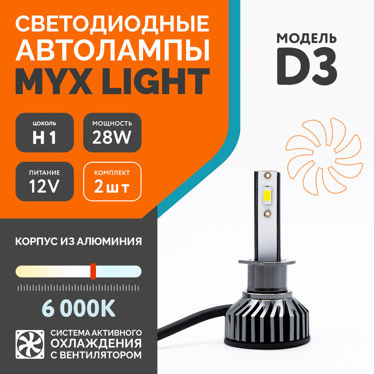 Автолампы светодиодные MYX Light D3, напряжение 12V, мощность 28W, чип CSP 3570, температура света 6000K, комплект 2 шт., цоколь H1