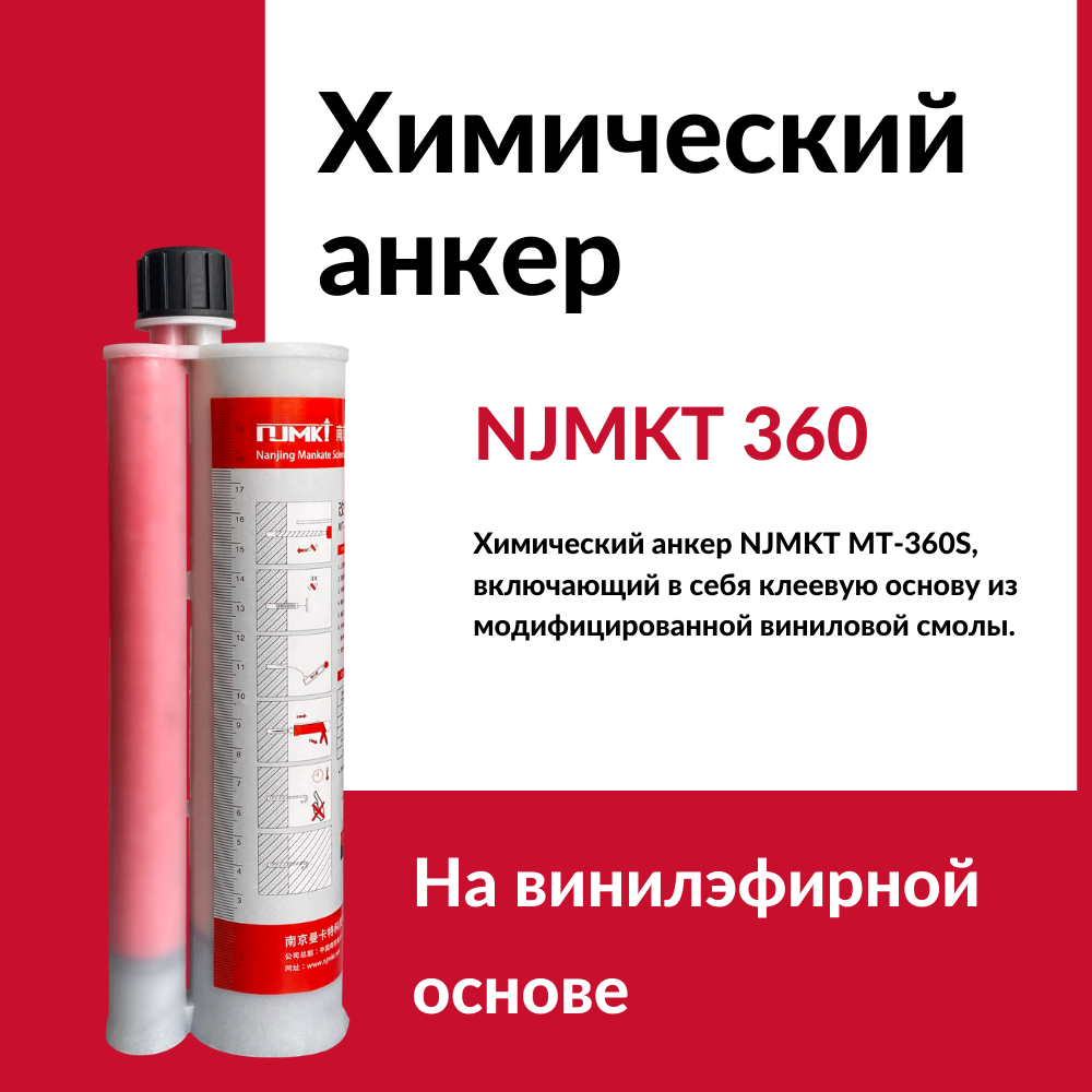 Химический анкер NJMKT МТ 360S - фотография № 1