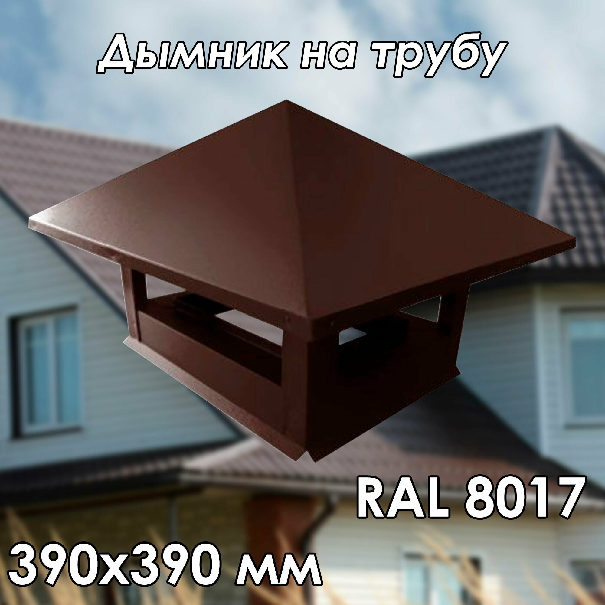 Дымник на трубу 390х390 RAL 8017 коричневый флюгарка на печную трубу - фотография № 1