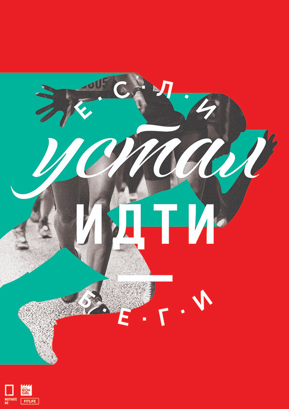 фото Мотивационный интерьерный постер на стену мотивация картина для интерьера в подарок плакат мотиватор "Если устал идти-беги" размера 40х50см 400*500 мм без рамы в тубусе для декора комнаты офиса дома дизайна кухни спальни гостиной детской