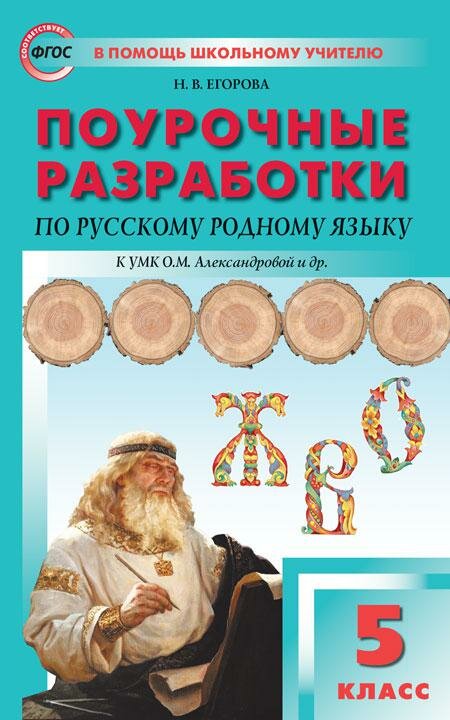 ПШУ 5 кл. Русский родной язык к УМК Александровой - фото №2