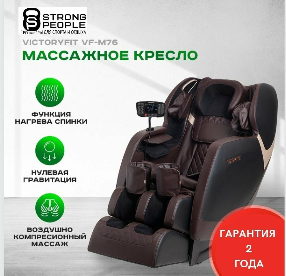 Массажное кресло VictoryFit VF-M76 Brown