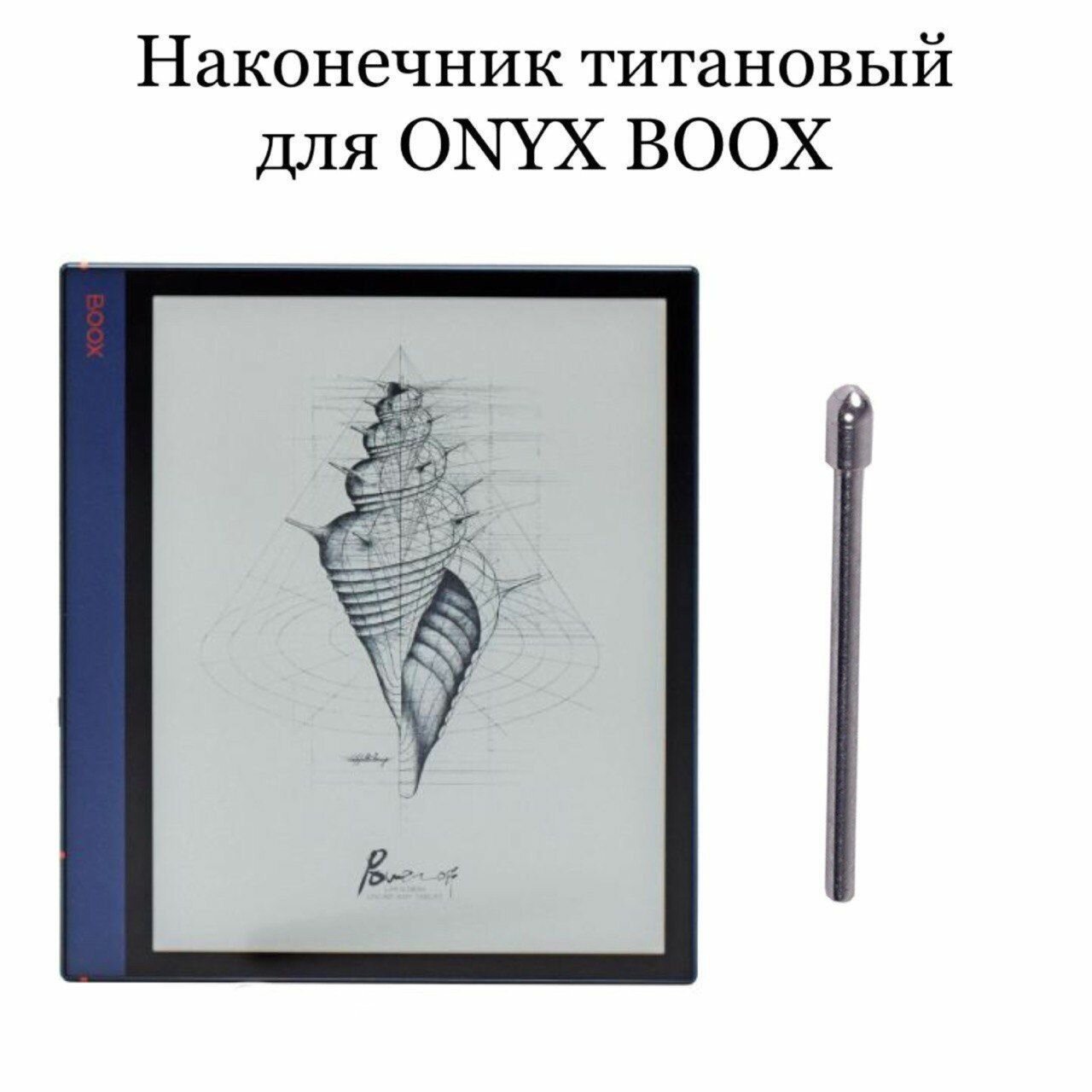 Наконечники для ONYX BOOX Note Air 2