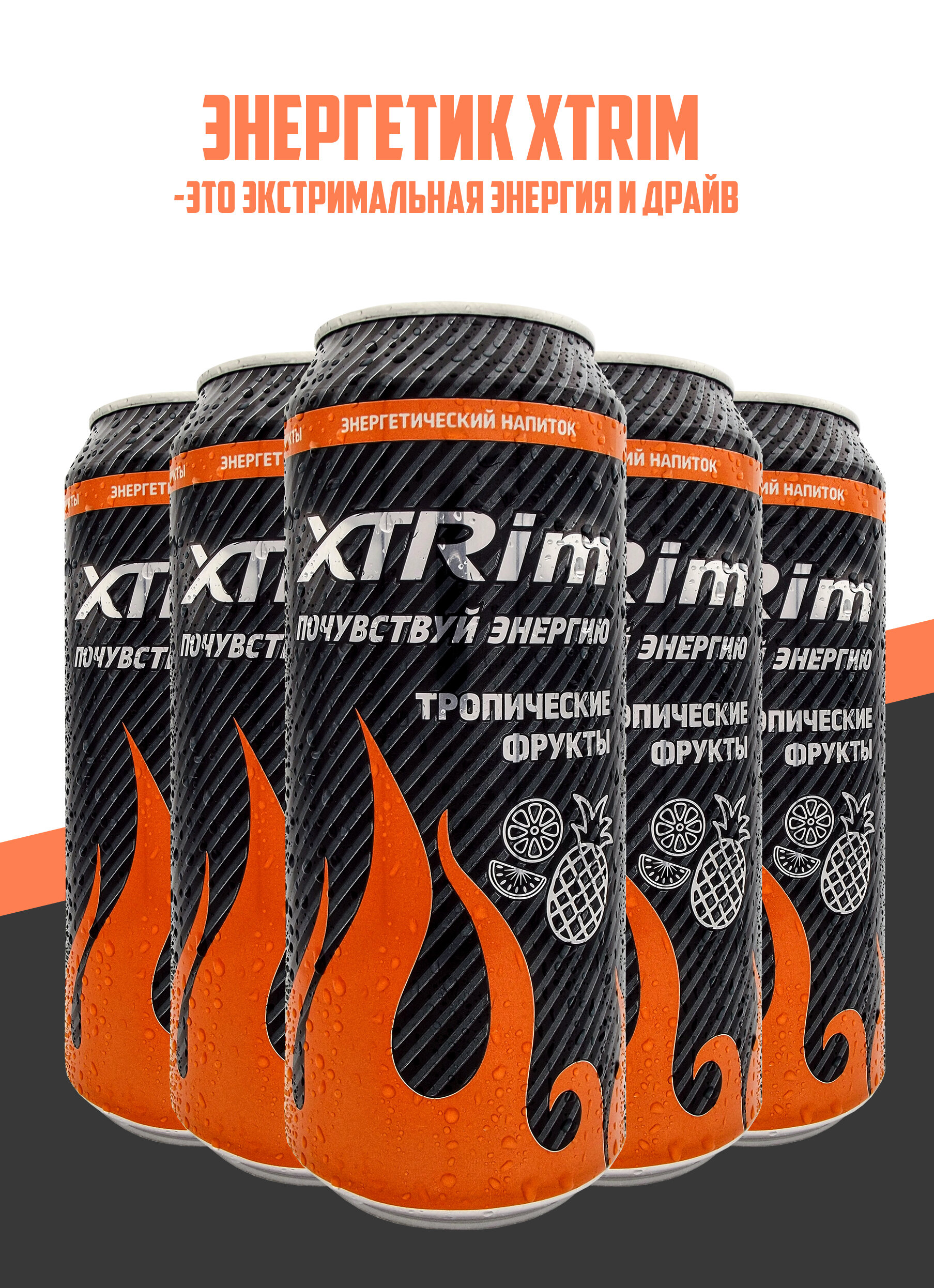 Напиток энергетический XTRim Тропический 0,500л, 5шт - фотография № 2