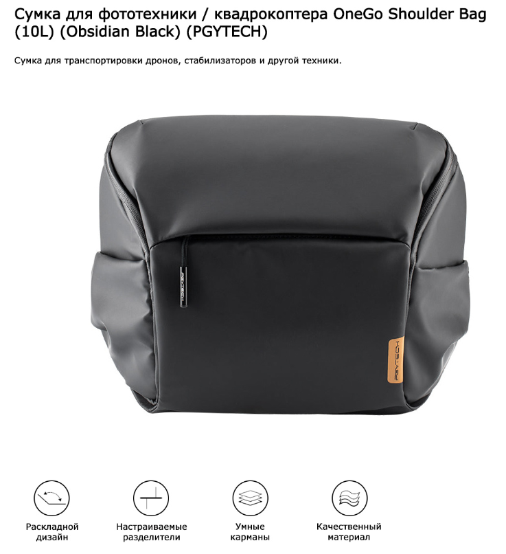 Сумка для фототехники / квадрокоптера OneGo Shoulder Bag (6L) (Obsidian Black) (PGYTECH) P-CB-044