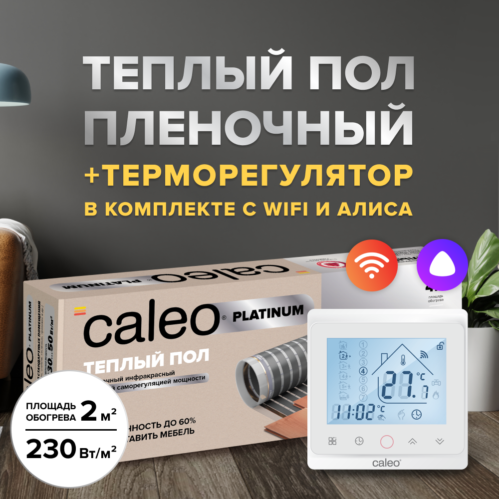 Теплый пол cаморегулируемый Caleo Platinum 50/230 Вт/м2, 2 м2 в комплекте с терморегулятором С936 Wi-Fi White