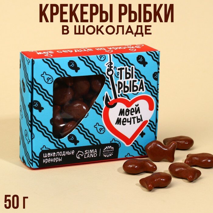 Крекеры рыбки в шоколаде «Ты - рыба моей мечты», 50 г. - фотография № 1