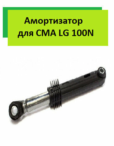 Амортизатор для стиральных машин LG 100N 4901ER2003A, D11mm+11mm, max. 280, min. 190mm - фотография № 1
