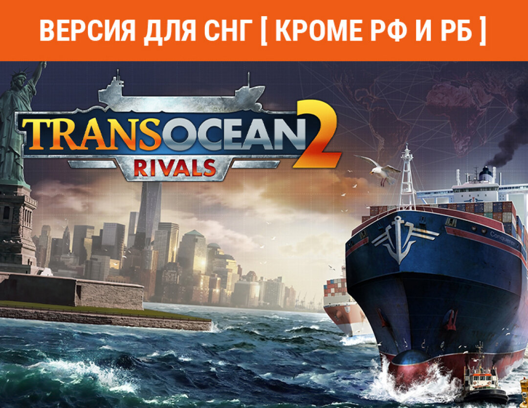 TransOcean 2: Rivals (Версия для СНГ [ Кроме РФ и РБ ])