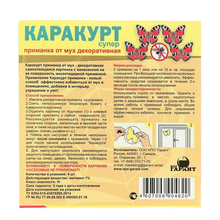 Приманка декоративная от мух 'каракурт супер', пакет, 4 наклейки (бабочка павлиний глаз) (3 шт) - фотография № 2