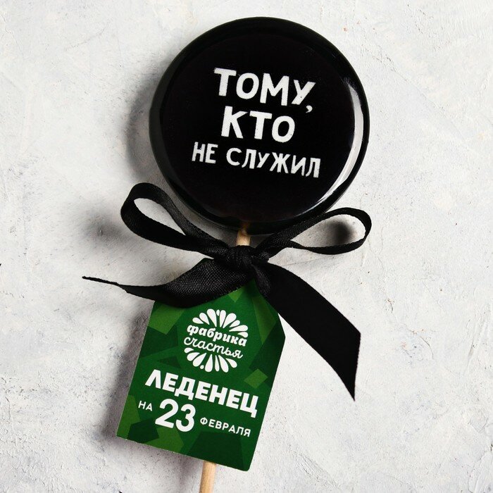 Леденец с печатью «Тому, кто не служил», со вкусом колы, 45 г - фотография № 1