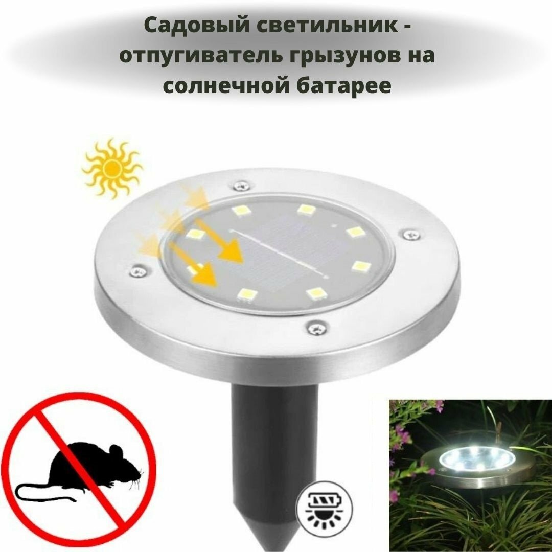 Садовый светильник - отпугиватель грызунов на солнечной батарее ANYSMART, 8 LED - фотография № 1