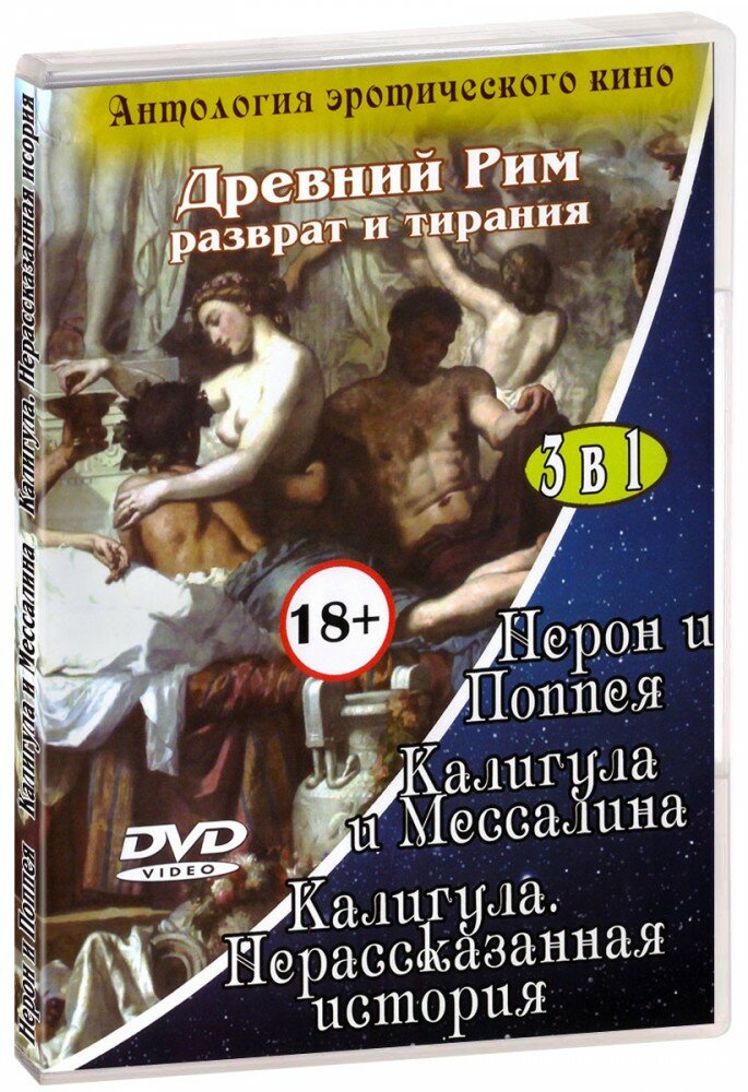 Антология эротического кино. Древний Рим. Разврат и тирания 3 в 1 (DVD)