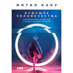 Каку М. "Будущее человечества. Колонизация Марса, путешествия к звездам и обретение бессмертия"