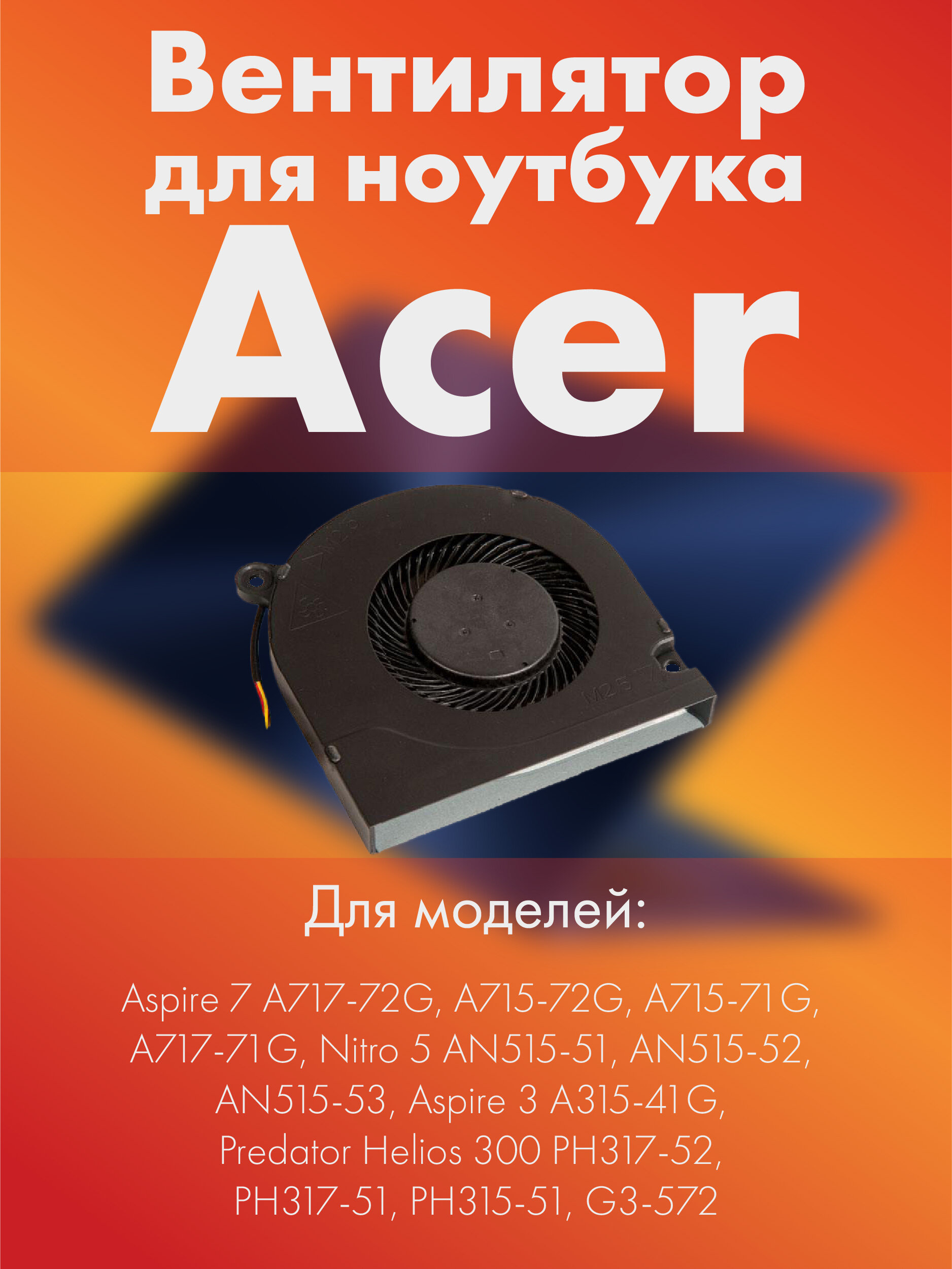 Вентилятор (cooler) для ноутбука Acer Aspire 7 A717-72G, A715-72G, Nitro 5 AN515-51, AN515-52, DC28000JRF0