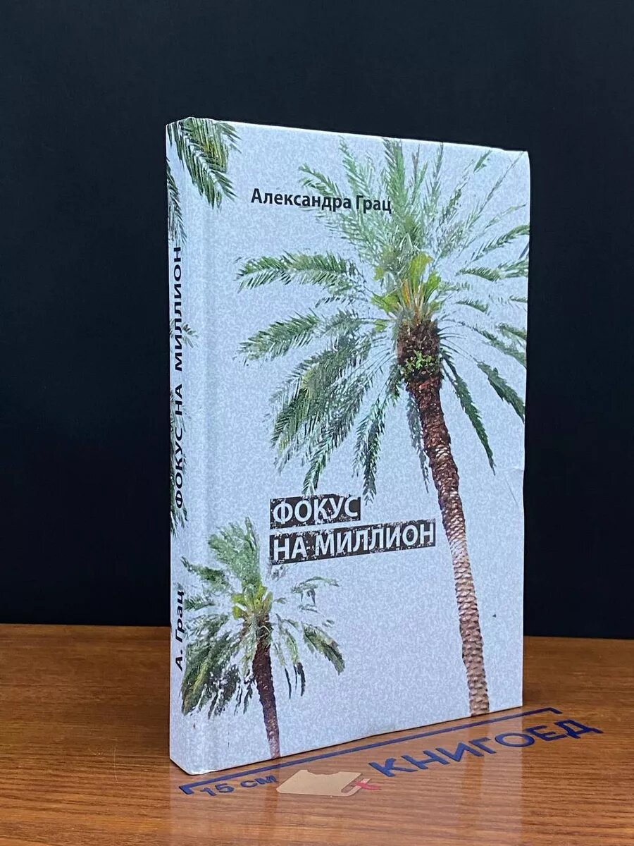 Книга. Фокус на миллион 2017 (2039985915182)