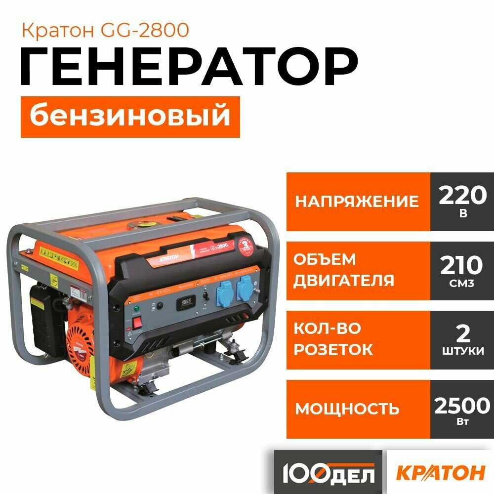 Генератор бензиновый Кратон GG-2800, 2.5 кВт, 220В 3 08 01 031