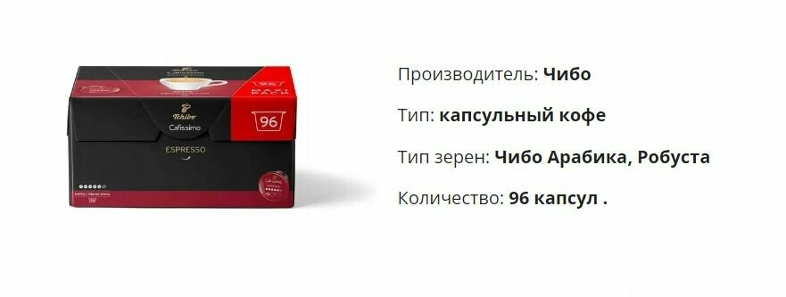 Кофейные капсулы Tchibo Cafissimo Espresso Intense Aroma 96 капсул - фотография № 4