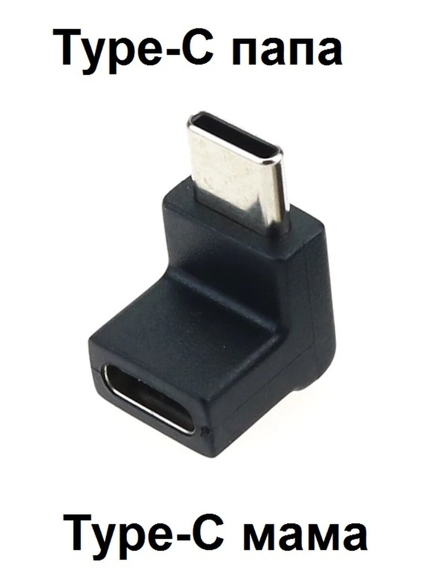 Переходник Type-C папа-мама угловой USB 3.0