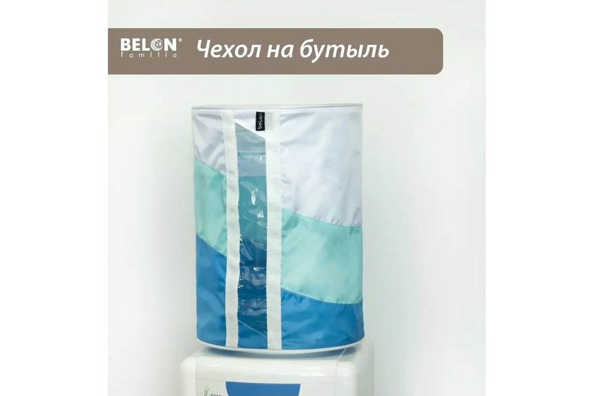 фото BELON familia Чехол на бутыль для кулера 19 л (3 цвета) бирюза/сине-зеленый ЧБ-002- бирюза/СИНЕ_ЗЕЛЕНЫЙ
